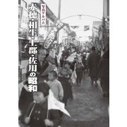 赤穂・相生・上郡・佐用の昭和－写真アルバム [単行本]