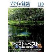 フライの雑誌　１１０（２０１６-１７冬春号） [単行本]
