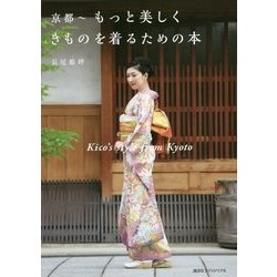 京都―もっと美しくきものを着るための本 [単行本]