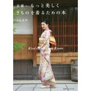 京都―もっと美しくきものを着るための本 [単行本]