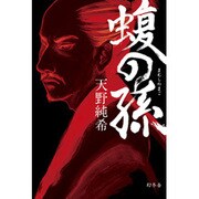 蝮の孫 [単行本]