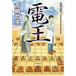 電王 [単行本]