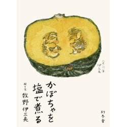 かぼちゃを塩で煮る [単行本]