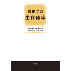 震度7の生存確率 [単行本]