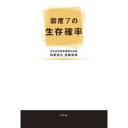 震度7の生存確率 [単行本]
