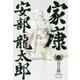 家康 (一)自立篇 [単行本]
