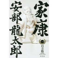 家康 (一)自立篇 [単行本]