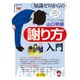 知識ゼロからの謝り方入門 [単行本]