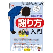 知識ゼロからの謝り方入門 [単行本]