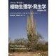 テイツ/ザイガー 植物生理学・発生学 [単行本]