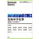 生体分子化学―基礎から応用まで(エキスパート応用化学テキストシリーズ) [全集叢書]