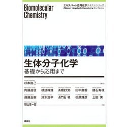 生体分子化学―基礎から応用まで(エキスパート応用化学テキストシリーズ) [全集叢書]