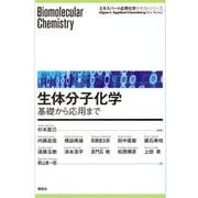 生体分子化学―基礎から応用まで(エキスパート応用化学テキストシリーズ) [全集叢書]
