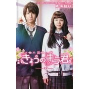 小説 映画 きょうのキラ君 [新書]
