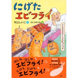 にげたエビフライ―たべもののおはなし エビフライ(たべもののおはなしシリーズ) [単行本]