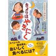 きょうはやきにく―たべもののおはなし やきにく(たべもののおはなしシリーズ) [単行本]