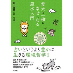 愛犬と一緒に幸せになる風水入門 [単行本]