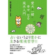 愛犬と一緒に幸せになる風水入門 [単行本]