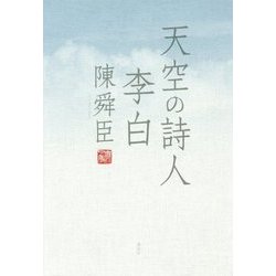 天空の詩人 李白 [単行本]