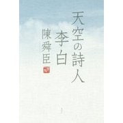 天空の詩人 李白 [単行本]