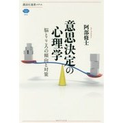 意思決定の心理学―脳とこころの傾向と対策(講談社選書メチエ) [全集叢書]