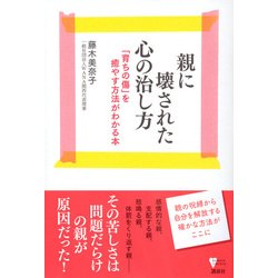 ヨドバシ Com 親に壊された心の治し方 育ちの傷 を癒やす方法がわかる本 こころライブラリー 単行本 通販 全品無料配達