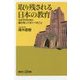 取り残される日本の教育―わが子のために親が知っておくべきこと(講談社プラスアルファ新書) [新書]