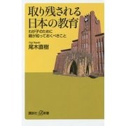 取り残される日本の教育―わが子のために親が知っておくべきこと(講談社プラスアルファ新書) [新書]