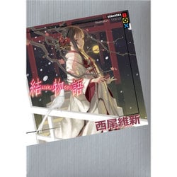 結物語(講談社BOX) [単行本]
