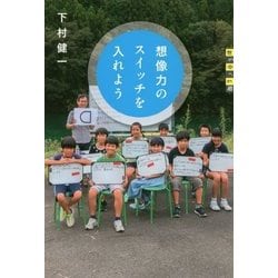 想像力のスイッチを入れよう(世の中への扉) [単行本]