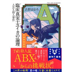 ヨドバシ Com 臨床真実士 ヴェリティエ ユイカの論理 Abx殺人事件 講談社タイガ 文庫 通販 全品無料配達