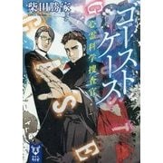 ゴーストケース―心霊科学捜査官(講談社タイガ) [文庫]