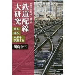 鉄道配線大研究―乗る、撮る、未来を予測する(図説 日本の鉄道) [単行本]