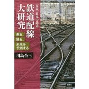 鉄道配線大研究―乗る、撮る、未来を予測する(図説 日本の鉄道) [単行本]