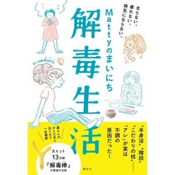 Mattyのまいにち解毒生活―太らない、疲れない、病気にならない。(講談社の実用BOOK) [単行本]
