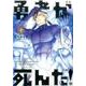 勇者が死んだ！<７>(裏少年サンデーコミックス) [コミック]