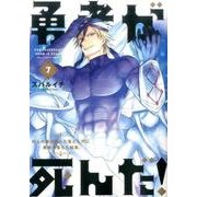 勇者が死んだ！<７>(裏少年サンデーコミックス) [コミック]