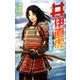 井伊直虎―民を守った女城主(小学館ジュニア文庫) [新書]
