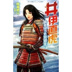 井伊直虎―民を守った女城主(小学館ジュニア文庫) [新書]