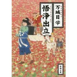 悟浄出立(新潮文庫) [文庫]