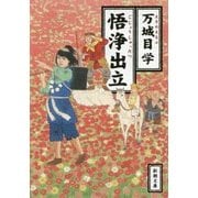 悟浄出立(新潮文庫) [文庫]