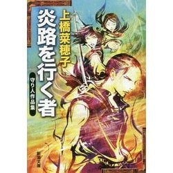 炎路を行く者―守り人作品集(新潮文庫) [文庫]