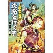 炎路を行く者―守り人作品集(新潮文庫) [文庫]