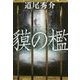 貘の檻(新潮文庫) [文庫]