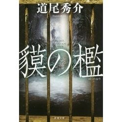 貘の檻(新潮文庫) [文庫]
