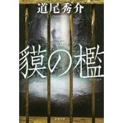 貘の檻(新潮文庫) [文庫]