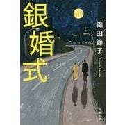 銀婚式(新潮文庫) [文庫]