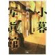 小暮写眞館〈1〉(新潮文庫nex) [文庫]