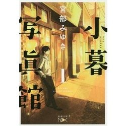 小暮写眞館〈1〉(新潮文庫nex) [文庫]