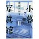 小暮写眞館〈2〉世界の縁側(新潮文庫nex) [文庫]